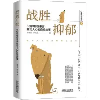 战胜抑郁(6位抑郁症患者触动人心的自愈故事)