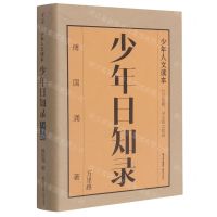 [N]少年日知录(万里路)/少年人文读本-9787571509194