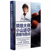 [N]烘焙大师小山进的西餐与甜点(精)-9787518434503