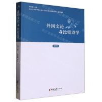 [N]外国文论与比较诗学(第8辑)-9787533970093