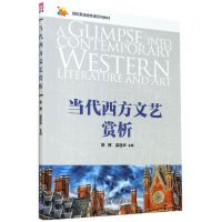 [N]当代西方文艺赏析(高校英语选修课系列教材)-9787302542186
