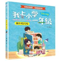 [N]蜗牛和闪电(全彩注音)/我上小学一年级-9787559537614
