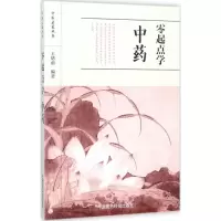 零起点学 /中医启蒙丛书