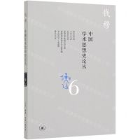 [N]中国学术思想史论丛(6)-9787108066091