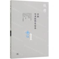 [N]中国学术思想史论丛(1)-9787108065858