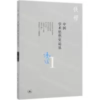 [N]中国学术思想史论丛(1)-9787108065858
