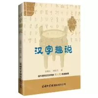 [N]汉字趣说-9787517609421