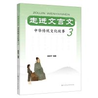 [N]走进文言文(中华传统文化故事3)-9787547616772