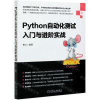 [N]Python自动化测试入门与进阶实战-9787111674016