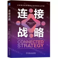 [N]连接战略-9787111715634