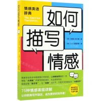 [N]如何描写情感-9787544295079