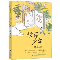 [N]快乐少年/林良童书馆-9787539574707