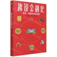 [N]趣说金融史(货币金融与未来经济)-9787521734560