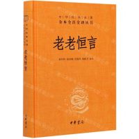 [N]老老恒言(精)/中华经典名著全本全注全译丛书-9787101151312