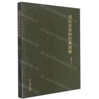 [N]书法美育的经典图释-9787534088742