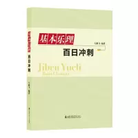 [N]基本乐理百日冲刺-9787556606436