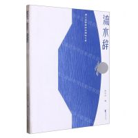 [N]流水辞(遇见古老廊桥的隐秘之美)-9787533970123