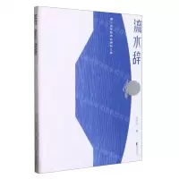 [N]流水辞(遇见古老廊桥的隐秘之美)-9787533970123