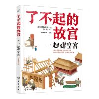 [N]一起建皇宫/了不起的故宫-9787122374691