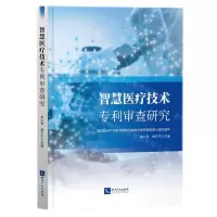 [N]智慧医疗技术专利审查研究-9787513079570