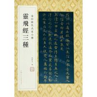 [N]灵飞经三种/金印历代名家小楷-9787558616938