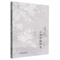 [N]清代山西诗歌研究-9787508766249