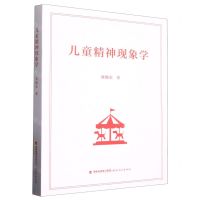 [N]儿童精神现象学-9787533494476