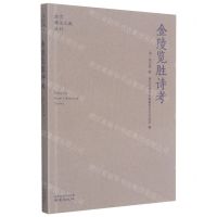 [N]金陵览胜诗考/南京稀见文献丛刊-9787553332178