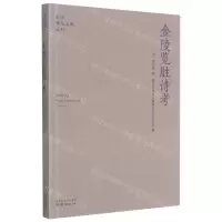 [N]金陵览胜诗考/南京稀见文献丛刊-9787553332178