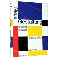 [N]蒙德里安论新造型-9787568909297