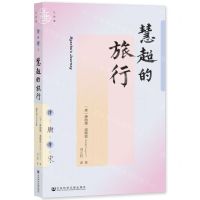 [N]慧超的旅行-9787520193054