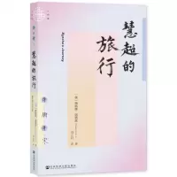 [N]慧超的旅行-9787520193054