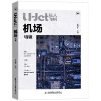 [N]U-jet私人飞机(机场特辑)-9787512431737