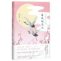 [N]春苑桃花红(精)/风雅和歌-9787514377101