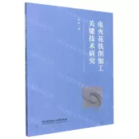 [N]电火花铣削加工关键技术研究-9787568292252