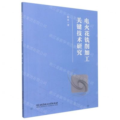 [N]电火花铣削加工关键技术研究-9787568292252