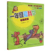 [N]一年级爱科学(老鼠吃猫注音全彩美绘版)-9787531359975