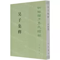 [N]吴子集释/新编诸子集成续编-9787101153446