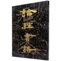 [N]论经书诗/中国石刻书法精粹-9787533078812