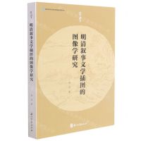 [N]明清叙事文学插图的图像学研究/有学-9787554020470
