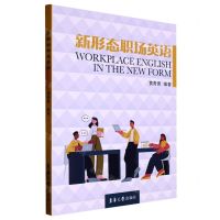 [N]新形态职场英语-9787566920775