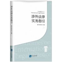[N]涉外法律实务指引-9787513079549