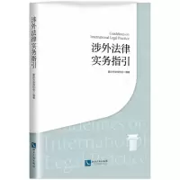 [N]涉外法律实务指引-9787513079549