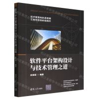 [N]软件平台架构设计与技术管理之道-9787302622635
