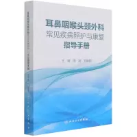 [N]耳鼻咽喉头颈外科常见疾病照护与康复指导手册-9787117310833