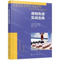 [N]液相色谱实战宝典-9787122399663