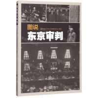 [N]图说东京审判-9787313217431