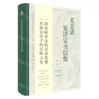 [N]夏志清夏济安书信集(卷51962-1965)(精)-9787208165847