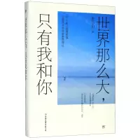 [N]世界那么大只有我和你-9787505746596