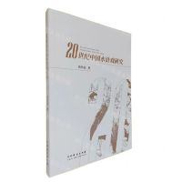 [N]20世纪中国水浒戏研究-9787104052517